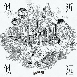 Listen to 温柔的代价 song with lyrics from 旅行团