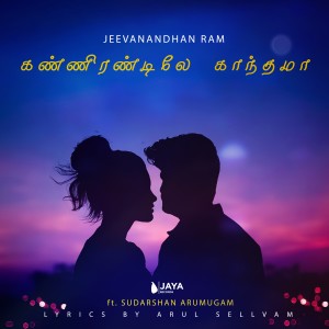 收聽Jeevanandhan Ram的Kannirandilae Gaandhama歌詞歌曲