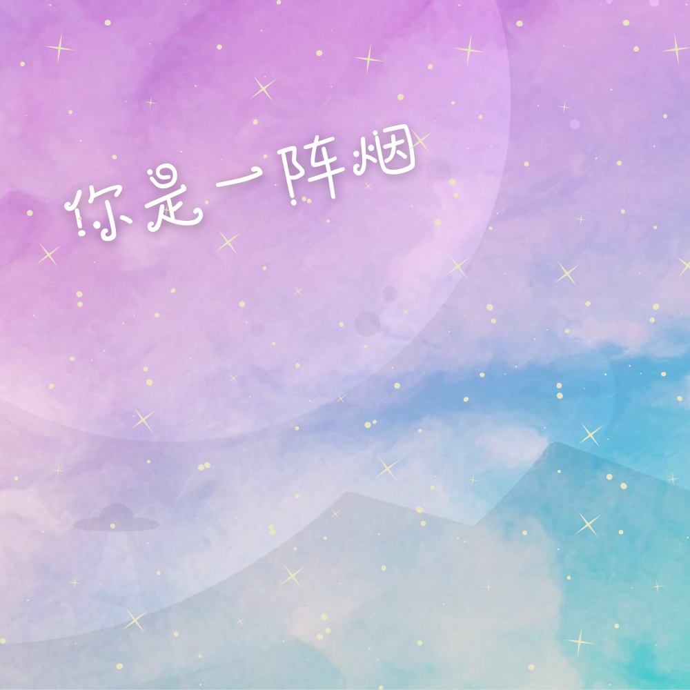 你是一阵烟 (伴奏)