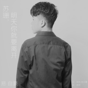 Dengarkan lagu 苏珊，明天你就要离开 nyanyian 易自豪 dengan lirik