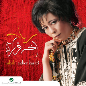 收聽Rabab的Khabini Bkalbak歌詞歌曲