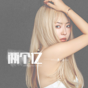 Listen to 两个亿 song with lyrics from 韩晶