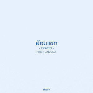 Album ย้อนแชท oleh First Anuwat