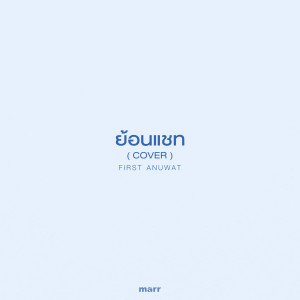 ดาวน์โหลดและฟังเพลง ย้อนแชท (Cover) พร้อมเนื้อเพลงจาก First Anuwat