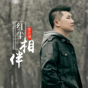 Listen to 红尘相伴 (伴奏) song with lyrics from 李志洲
