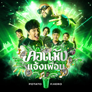 ดาวน์โหลดและฟังเพลง คอแห้ง...แจ้งเพื่อน พร้อมเนื้อเพลงจาก Potato