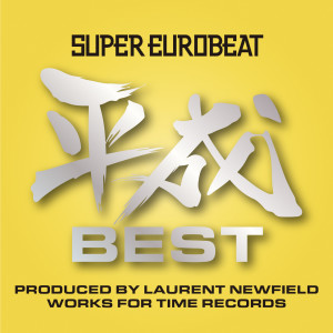 SUPER EUROBEAT的專輯SUPER EUROBEAT HEISEI(平成) BEST ～PRODUCED BY LAURENT NEWFIELD WORKS FOR TIME RECORDS～