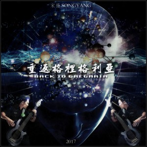 收聽宋揚的重返格裡格利亞 (無貝斯版) (伴奏)歌詞歌曲