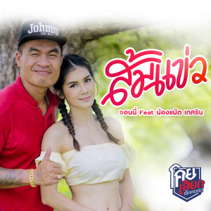 ดาวน์โหลดและฟังเพลง ส้มแข่ว feat แน๊ต เกศริน พร้อมเนื้อเพลงจาก จอนนี่มือปราบ