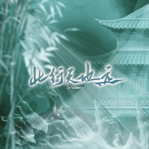 Listen to 此行天地远【改编广播剧《蓬莱传：桃花落尽》原创ed】 (Live) song with lyrics from 奶诗鸭*