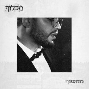 收聽מכלוף的מחשוף歌詞歌曲