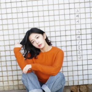 ดาวน์โหลดและฟังเพลง That's Why (Instrumental) พร้อมเนื้อเพลงจาก Kim Yu Na