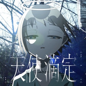 Listen to 天使滴定 (yureru. ver.) song with lyrics from GyR0