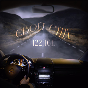 อัลบัม Свой стих ศิลปิน i22_ice