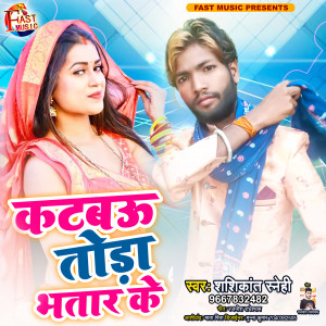 Album Katbau Tora Bhatar Ke from Shashikant Snehi