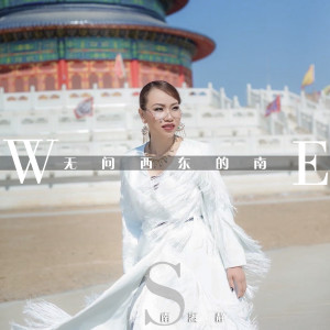 Dengarkan lagu 无问西东的南 (伴奏) nyanyian 南海静 dengan lirik