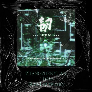 Album 韧 from 幻想家七月
