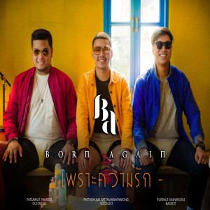 Listen to เพราะความรัก song with lyrics from Vileborn