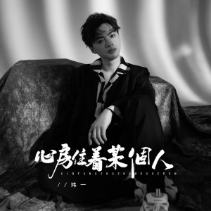 Album 心房住着某个人 from 玮一