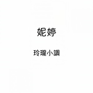 收聽妮婷的送君歌詞歌曲