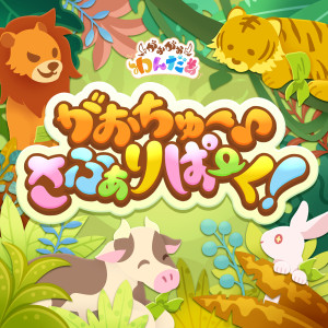 Listen to がおちゅー♪さふぁりぱーく！ (GAME VERSION) song with lyrics from 久野美咲