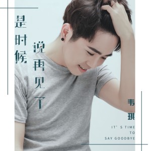 Listen to 是时候说再见了 (伴奏) song with lyrics from 韦琪