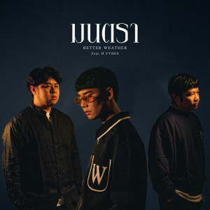 ดาวน์โหลดและฟังเพลง มนตรา (feat. B VYBES) พร้อมเนื้อเพลงจาก Better Weather