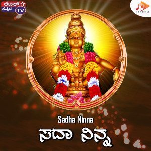 ดาวน์โหลดและฟังเพลง Sadha Ninna พร้อมเนื้อเพลงจาก Kumar Eeshwar