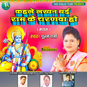 收聽Poonam Sharma的Kahle Lakhan Dhai Ram Ke Charnwa Ho (Bhojpuri)歌詞歌曲