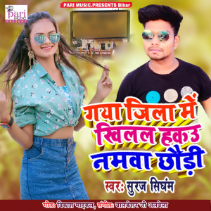 Listen to Gaya Jila Me Khilal Hakau Namva Chaudi song with lyrics from Suraj Singham