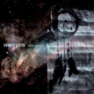 Album Письма from Янтра
