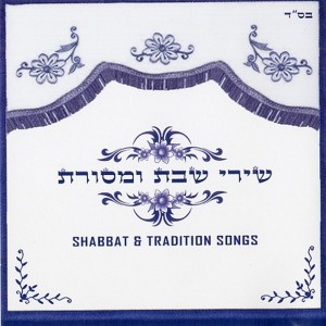 Listen to ישראל ישראל song with lyrics from Shovevey Zion