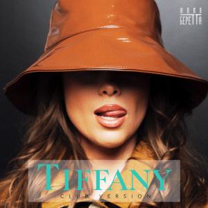 Юлия Беретта的专辑Tiffany (Club Version)