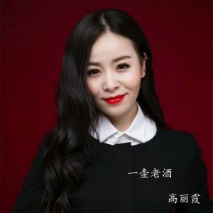 收聽高麗霞的山那邊歌詞歌曲