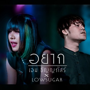 Dengarkan lagu อยาก nyanyian เจม ธัญญภัสร์ dengan lirik