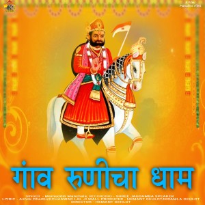 Listen to GAV RUNICHE DHAM song with lyrics from Moinudin Manchala