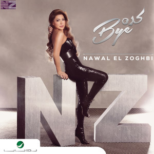 收聽Nawal Al Zoughbi的كده باي歌詞歌曲