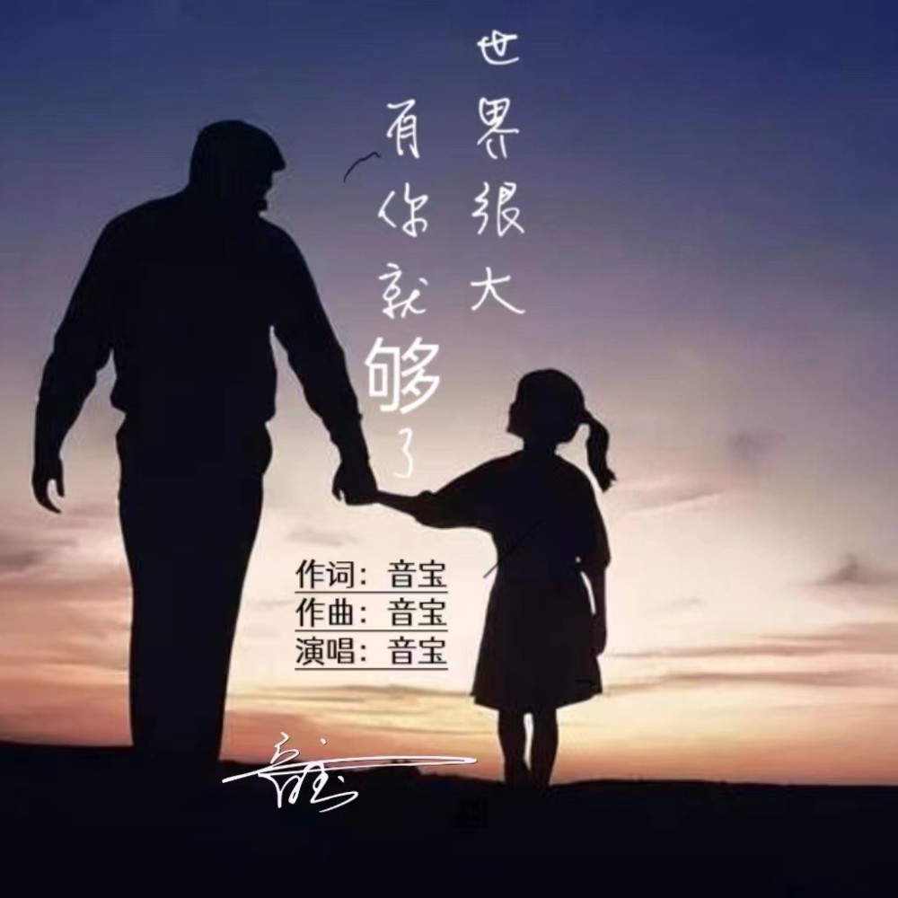 世界很大有你就够了 (伴奏)
