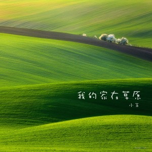 收聽小玉的我的家在草原歌詞歌曲