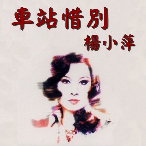 Album 車站惜別 oleh 杨小萍