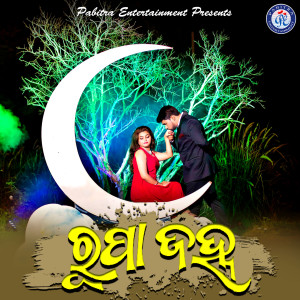 Listen to Rupa Janha song with lyrics from Kumar Dillip
