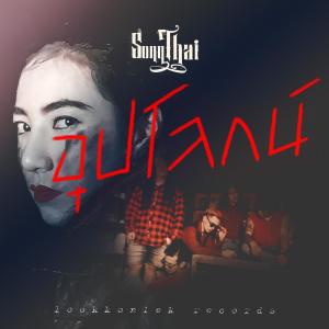 อัลบัม อุปโลกน์ - Single ศิลปิน ทรงไทย