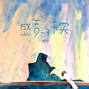 Album 盛夏的果实 (男声温柔版) from 阿虾