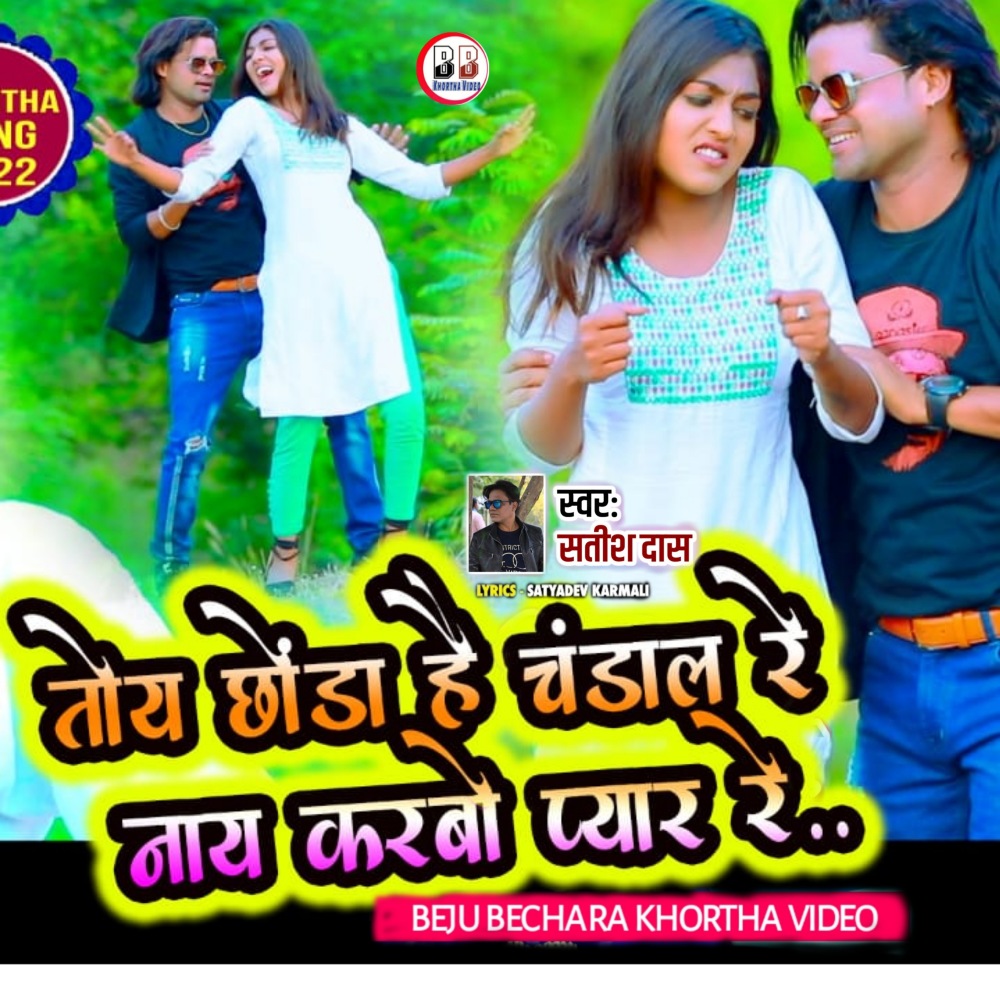 Toy Chhonda Hi Chandal Re