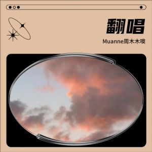 Dengarkan i love you (cover: Billie Eilish) (完整版) lagu dari Muanne周木木噢 dengan lirik