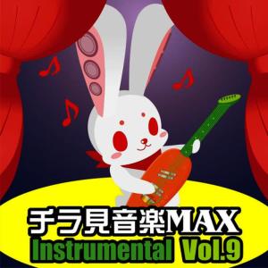 อัลบัม Chirami Ongaku Max Vol.9 Instrumental ศิลปิน Chiramisezu