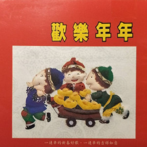 Listen to 喜气洋洋 song with lyrics from 周大春