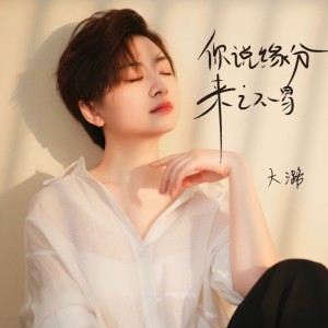 Album 你说缘分来之不易 from 大潞