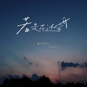 Album 若是花还会开 from 含大仙儿