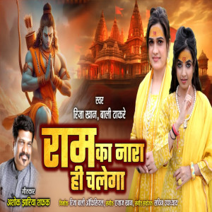 收聽Riza Khan的Ram Ka Nara Hi Chalega歌詞歌曲